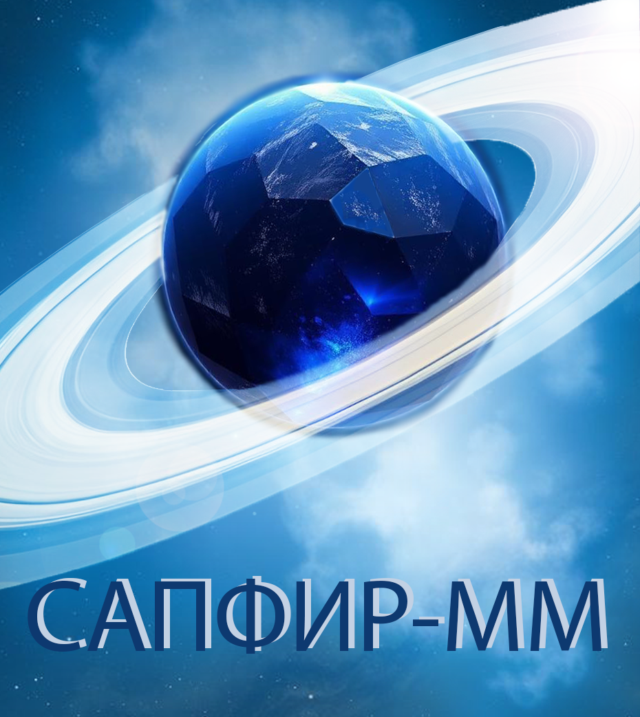 САПФИР-ММ