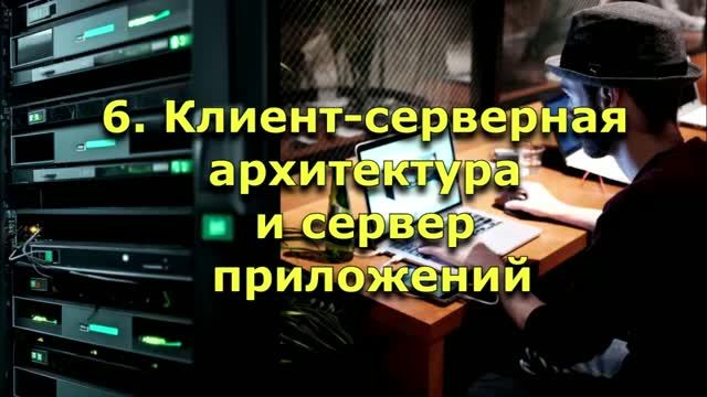 Клиент-серверная архитектура и сервер приложений