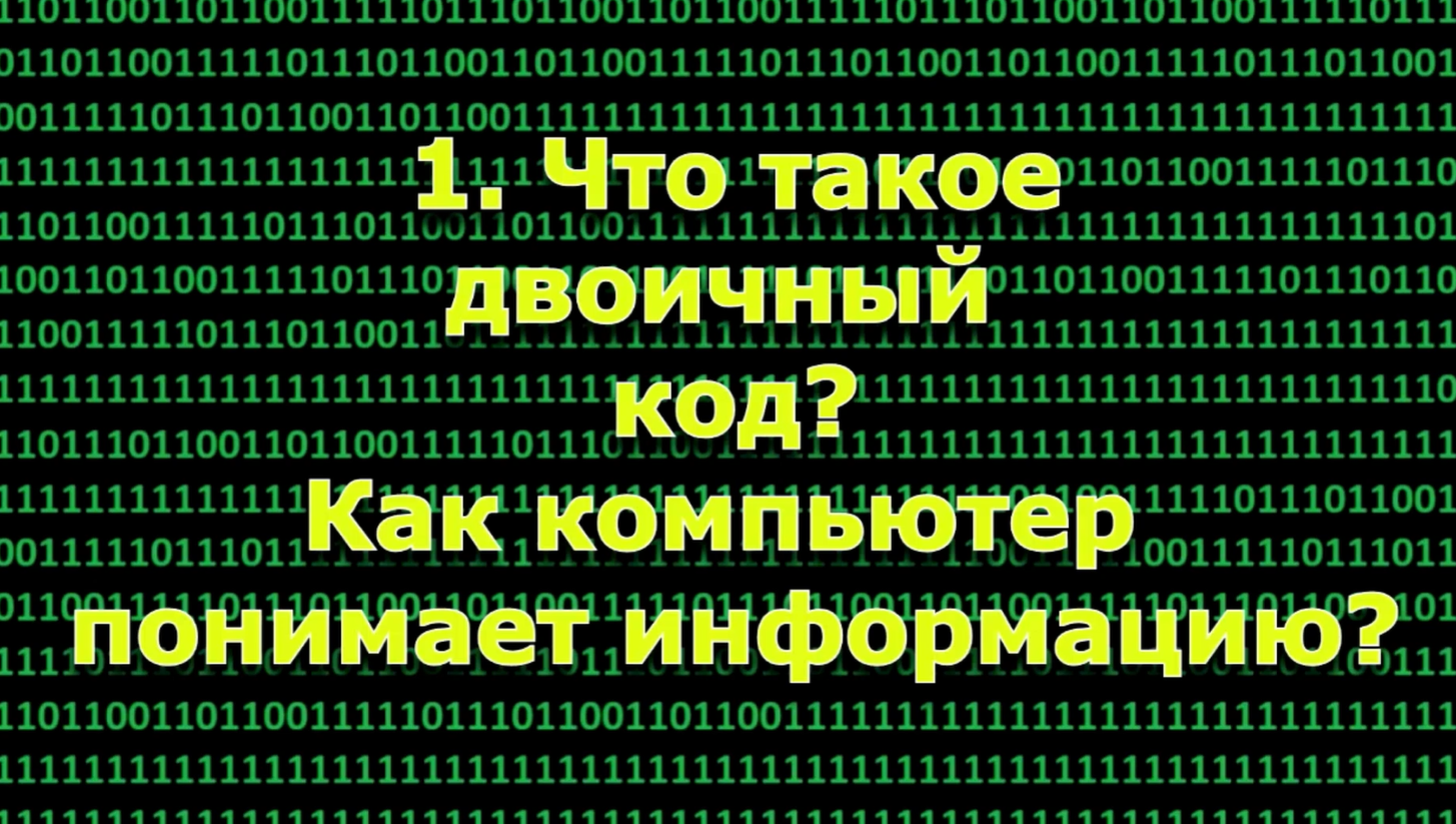 Что такое двоичный код? Как компьютер понимает информацию?