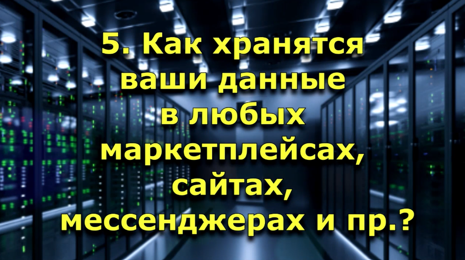 Как хранятся ваши данные в любых платформах